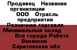 Продавец › Название организации ­ O’stin, ООО › Отрасль предприятия ­ Розничная торговля › Минимальный оклад ­ 16 000 - Все города Работа » Вакансии   . Саратовская обл.